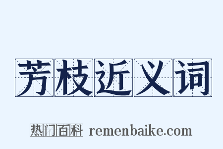 芳枝近义词是什么意思的图片